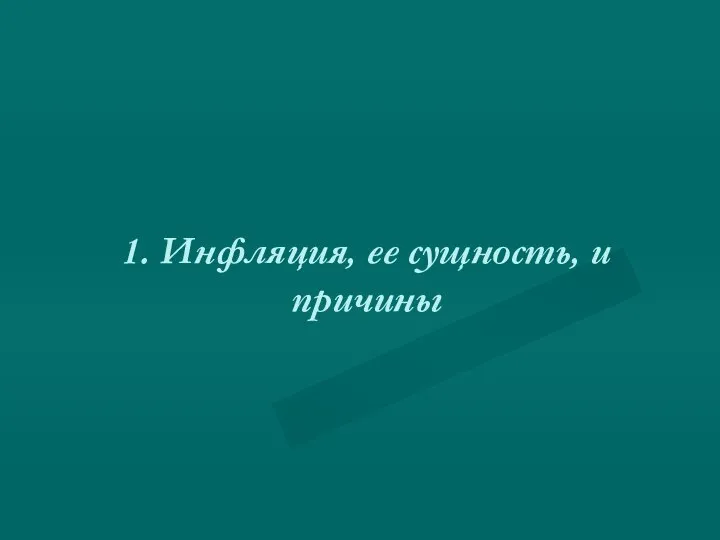 1. Инфляция, ее сущность, и причины