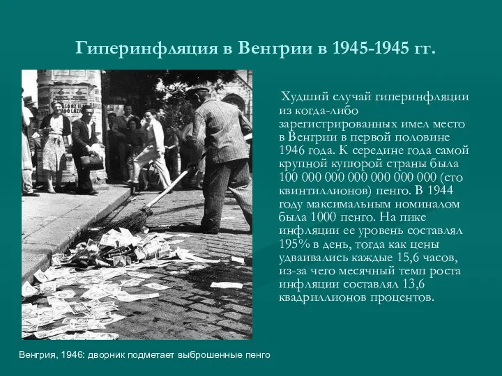 Гиперинфляция в Венгрии в 1945-1945 гг. Худший случай гиперинфляции из когда-либо