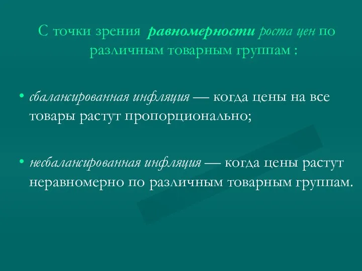 С точки зрения равномерности роста цен по различным товарным группам :