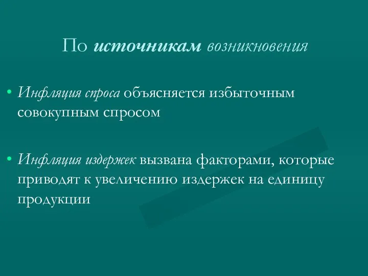 По источникам возникновения Инфляция спроса объясняется избыточным совокупным спросом Инфляция издержек