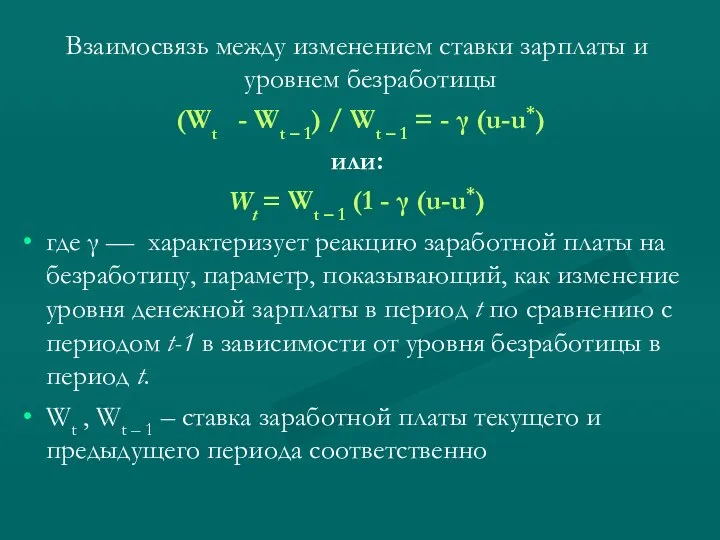 Взаимосвязь между изменением ставки зарплаты и уровнем безработицы (Wt - Wt