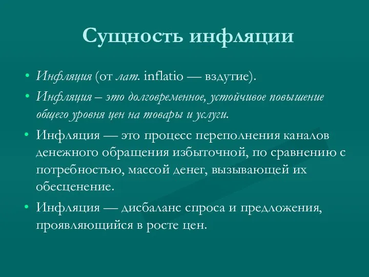 Сущность инфляции Инфляция (от лат. inflatio — вздутие). Инфляция – это