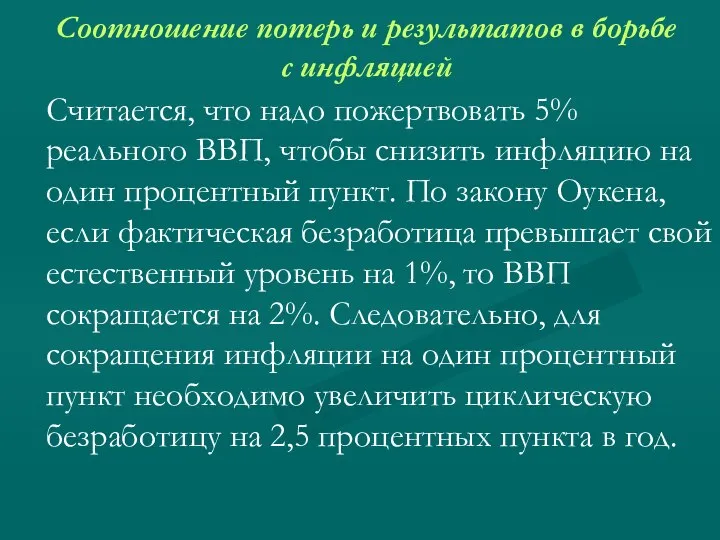 Соотношение потерь и результатов в борьбе с инфляцией Считается, что надо