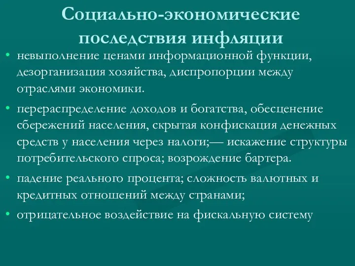 Социально-экономические последствия инфляции невыполнение ценами информационной функции, дезорганизация хозяйства, диспропорции между