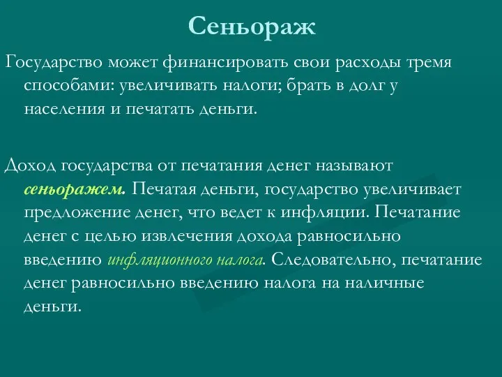 Сеньораж Государство может финансировать свои расходы тремя способами: увеличивать налоги; брать