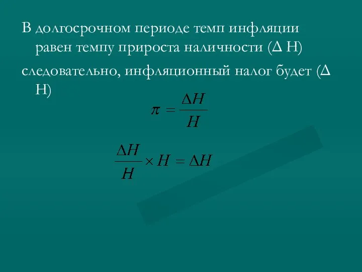 В долгосрочном периоде темп инфляции равен темпу прироста наличности (Δ H)