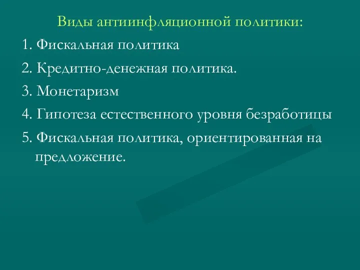 Виды антиинфляционной политики: 1. Фискальная политика 2. Кредитно-денежная политика. 3. Монетаризм