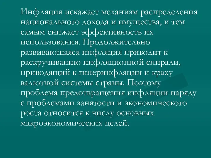 Инфляция искажает механизм распределения национального дохода и имущества, и тем самым