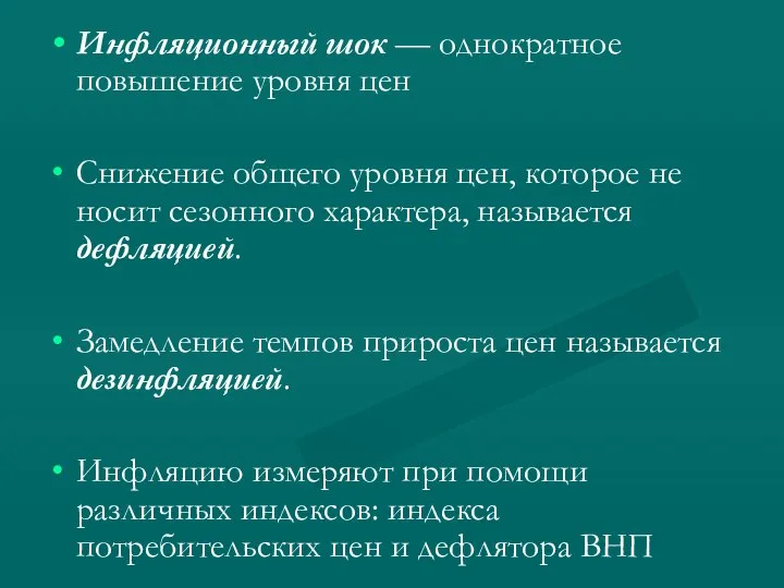 Инфляционный шок — однократное повышение уровня цен Снижение общего уровня цен,