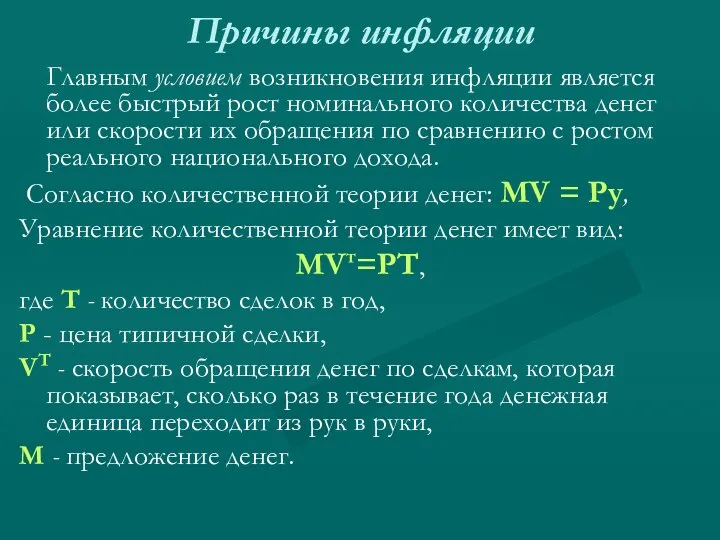 Причины инфляции Главным условием возникновения инфляции является более быстрый рост номинального