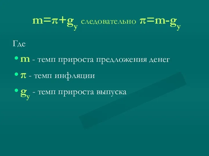 m=π+gy следовательно π=m-gy Где m - темп прироста предложения денег π