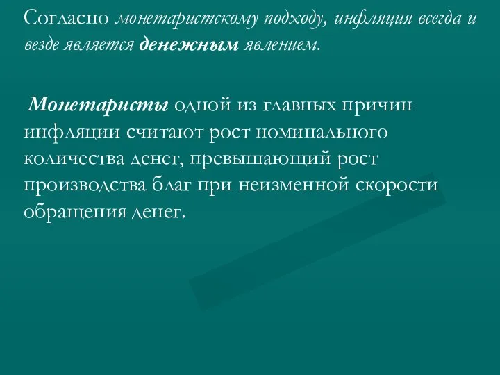 Согласно монетаристскому подходу, инфляция всегда и везде является денежным явлением. Монетаристы