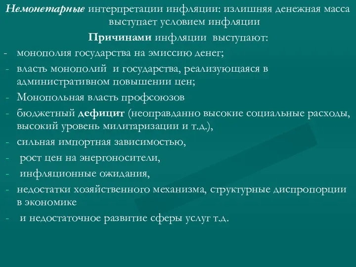 Немонетарные интерпретации инфляции: излишняя денежная масса выступает условием инфляции Причинами инфляции