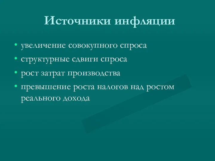 Источники инфляции увеличение совокупного спроса структурные сдвиги спроса рост затрат производства