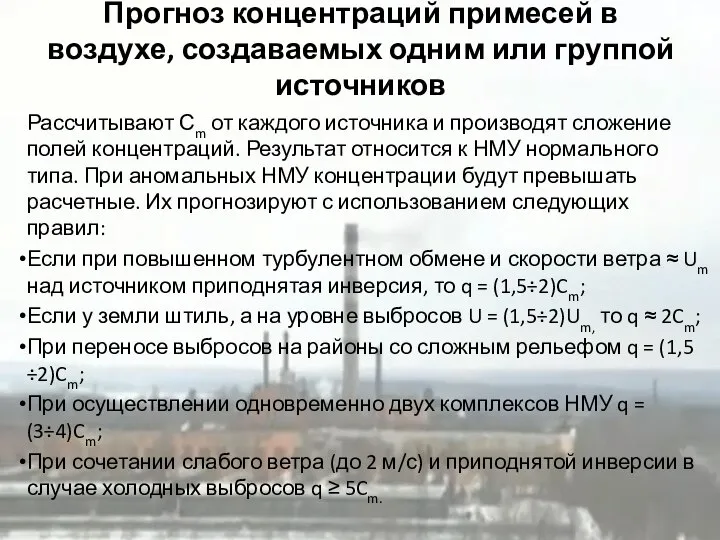 Прогноз концентраций примесей в воздухе, создаваемых одним или группой источников Рассчитывают