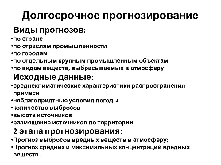 Долгосрочное прогнозирование Виды прогнозов: по стране по отраслям промышленности по городам