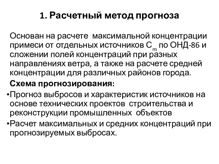 1. Расчетный метод прогноза Основан на расчете максимальной концентрации примеси от