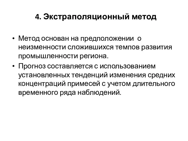 4. Экстраполяционный метод Метод основан на предположении о неизменности сложившихся темпов