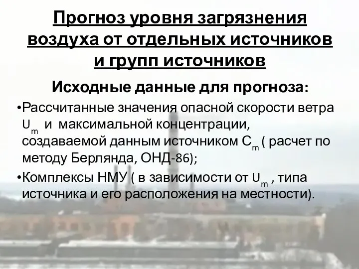 Прогноз уровня загрязнения воздуха от отдельных источников и групп источников Исходные