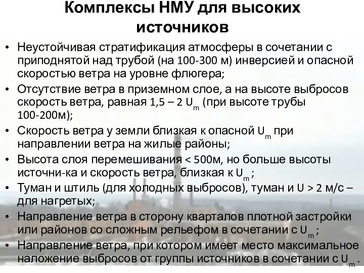 Комплексы НМУ для высоких источников Неустойчивая стратификация атмосферы в сочетании с