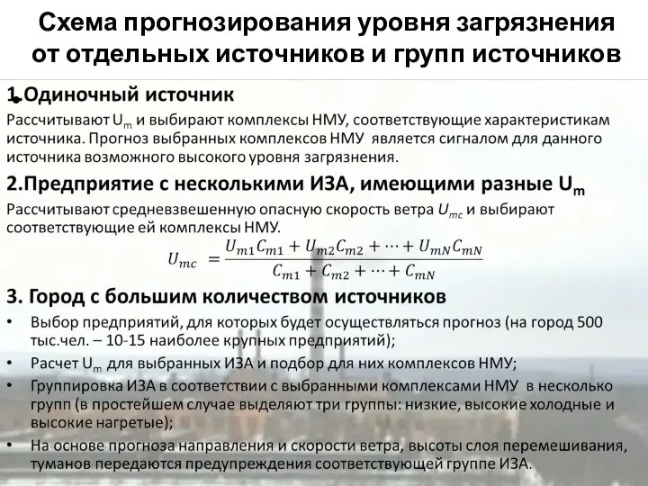 Схема прогнозирования уровня загрязнения от отдельных источников и групп источников