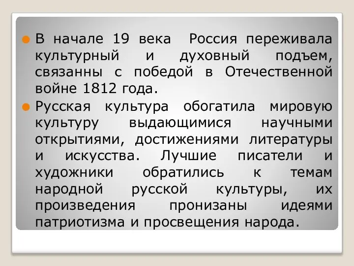 В начале 19 века Россия переживала культурный и духовный подъем, связанны