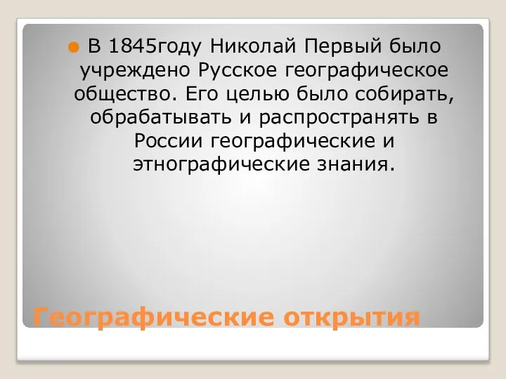 Географические открытия В 1845году Николай Первый было учреждено Русское географическое общество.