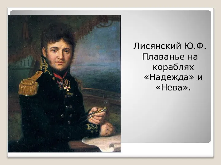 Лисянский Ю.Ф. Плаванье на кораблях «Надежда» и «Нева».