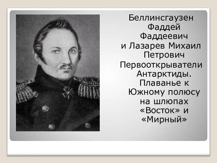 Беллинсгаузен Фаддей Фаддеевич и Лазарев Михаил Петрович Первооткрыватели Антарктиды. Плаванье к