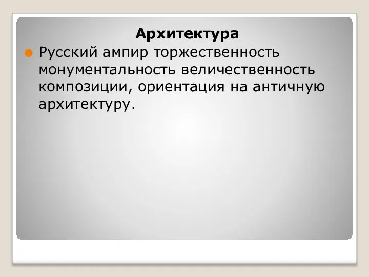 Архитектура Русский ампир торжественность монументальность величественность композиции, ориентация на античную архитектуру.