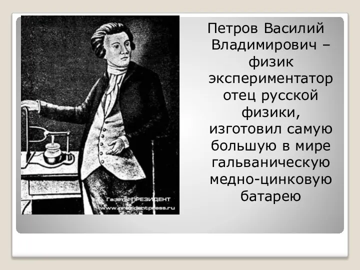 Петров Василий Владимирович – физик экспериментатор отец русской физики, изготовил самую