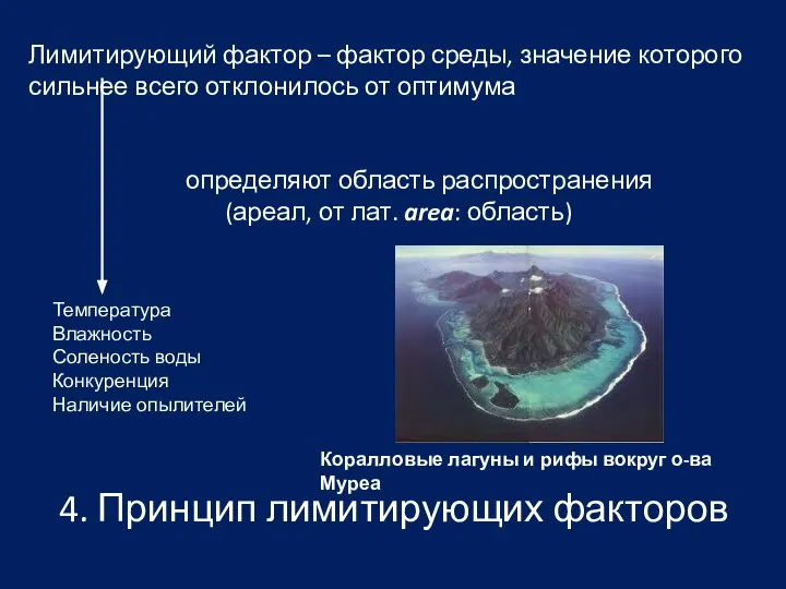 4. Принцип лимитирующих факторов Лимитирующий фактор – фактор среды, значение которого