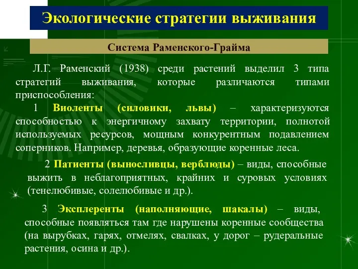 Экологические стратегии выживания Система Раменского-Грайма Л.Г. Раменский (1938) среди растений выделил