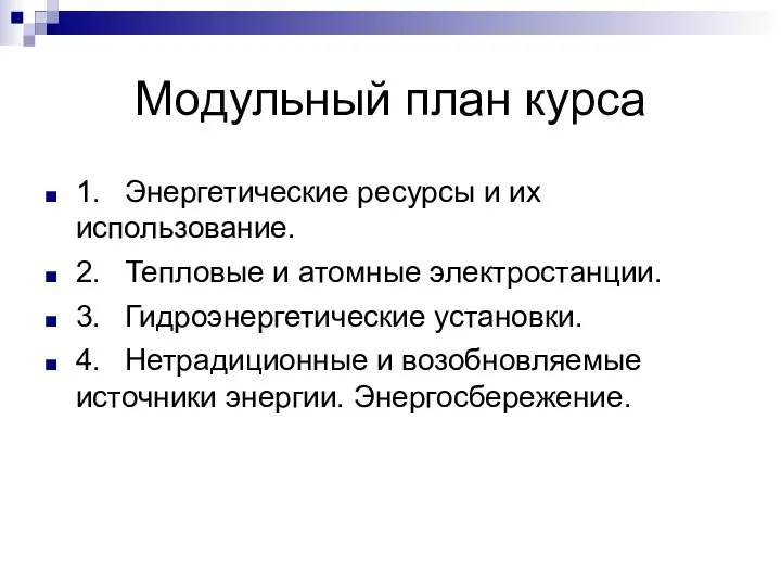 Модульный план курса 1. Энергетические ресурсы и их использование. 2. Тепловые