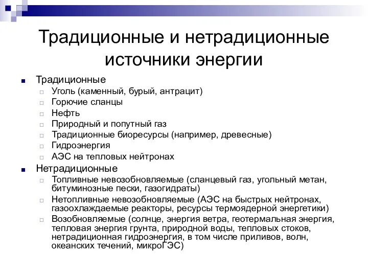 Традиционные и нетрадиционные источники энергии Традиционные Уголь (каменный, бурый, антрацит) Горючие