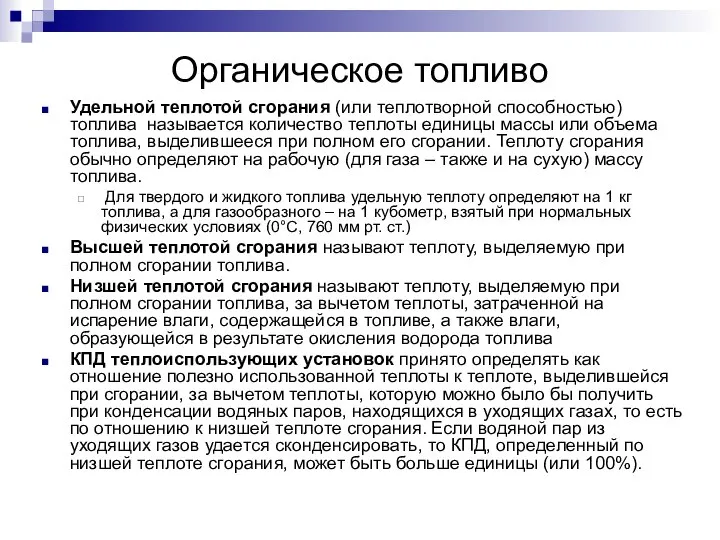 Органическое топливо Удельной теплотой сгорания (или теплотворной способностью) топлива называется количество