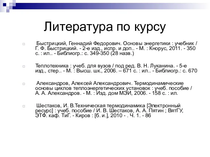 Литература по курсу Быстрицкий, Геннадий Федорович. Основы энергетики : учебник /