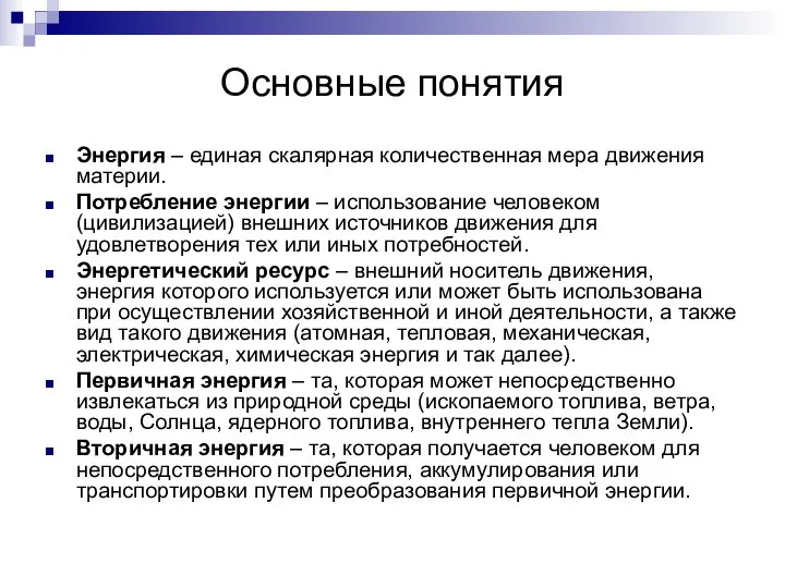 Основные понятия Энергия – единая скалярная количественная мера движения материи. Потребление