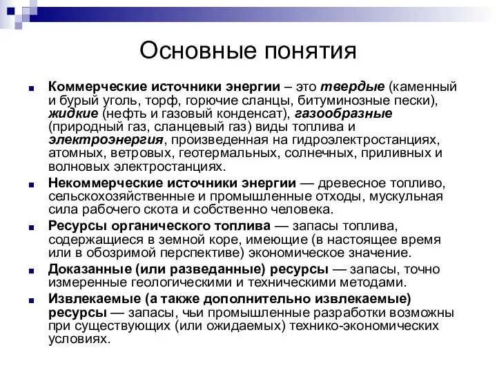 Основные понятия Коммерческие источники энергии – это твердые (каменный и бурый