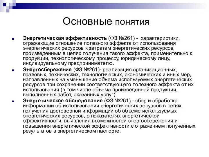 Основные понятия Энергетическая эффективность (ФЗ №261) - характеристики, отражающие отношение полезного