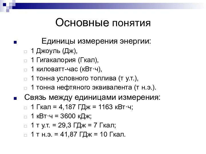 Основные понятия Единицы измерения энергии: 1 Джоуль (Дж), 1 Гигакалория (Гкал),