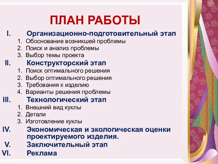 ПЛАН РАБОТЫ Организационно-подготовительный этап 1. Обоснование возникшей проблемы 2. Поиск и