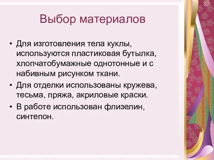 Выбор материалов Для изготовления тела куклы, используются пластиковая бутылка,хлопчатобумажные однотонные и