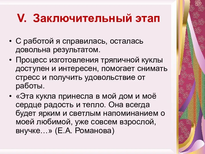 V. Заключительный этап С работой я справилась, осталась довольна результатом. Процесс