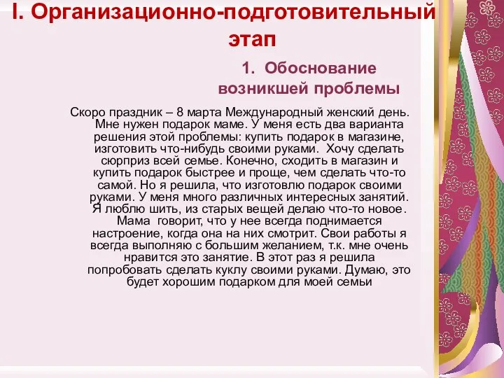 I. Организационно-подготовительный этап Скоро праздник – 8 марта Международный женский день.