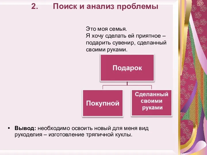 Поиск и анализ проблемы Вывод: необходимо освоить новый для меня вид