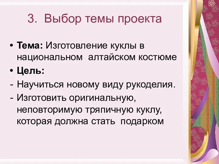 3. Выбор темы проекта Тема: Изготовление куклы в национальном алтайском костюме