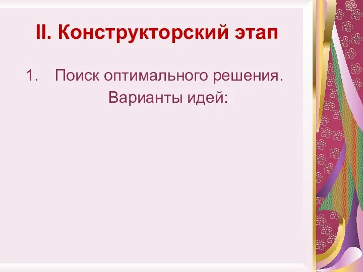 II. Конструкторский этап Поиск оптимального решения. Варианты идей: