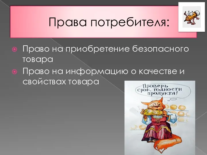 Права потребителя: Право на приобретение безопасного товара Право на информацию о качестве и свойствах товара