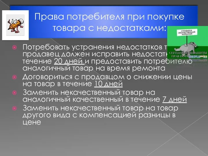 Права потребителя при покупке товара с недостатками: Потребовать устранения недостатков товара,